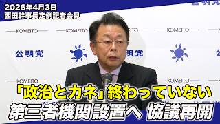 【幹事長定例会見】政治資金の透明化へ／防衛装備移転・憲法議論・再審制度・予算審議の考え方