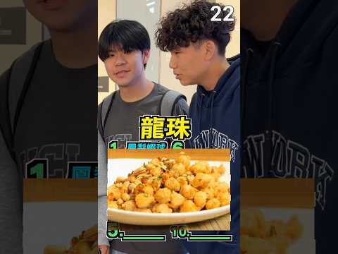 猜猜熱炒必點料理前10名 #李寶春 #街訪 #熱門 #推薦 #funny #西門町 #景美不養閒人 #shorts