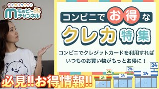 【ポイ活】3大コンビニで使うとお得なクレカ!!現金払いじゃもったいない!!【徹底解説】
