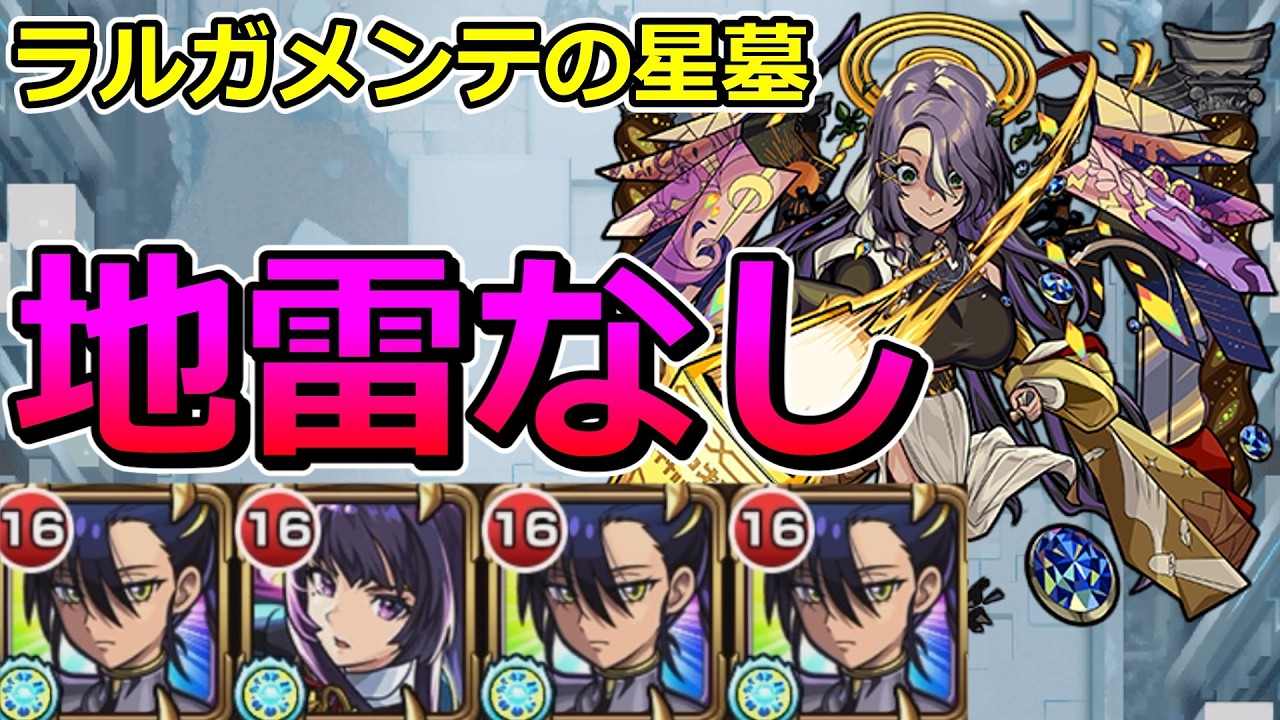 【破界の星墓　ラルガメンテの星墓】地雷なし編成で攻略！【ゆっくり実況】モンストやりこみ解説#166