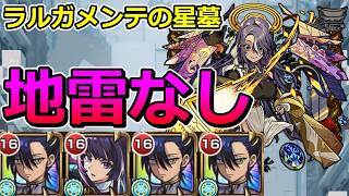 【破界の星墓　ラルガメンテの星墓】地雷なし編成で攻略！【ゆっくり実況】モンストやりこみ解説#166