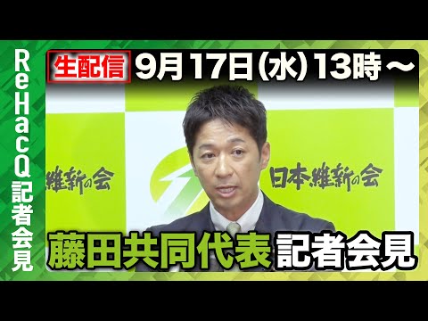 歴史文化学科 【生配信・日本維新の会】日本維新の会・藤田文武共同代表 記者会見【ReHacQ】
