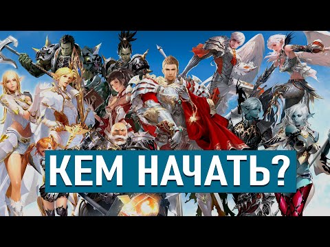 Кем начать играть Lineage 2 High Five