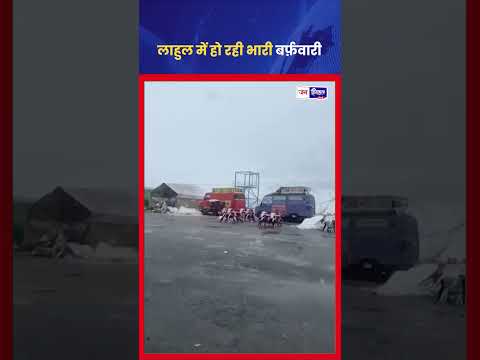 लाहुल घाटी में भारी Snowfall, पूरी घाटी बनी Winter Wonderland