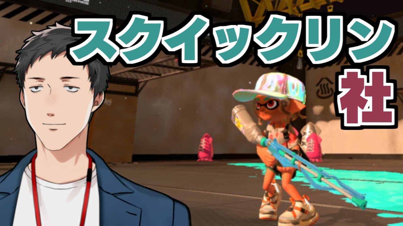 【スプラトゥーン3】スクイックリン社爆誕！？with加賀美＆花畑　【にじさんじ/社築】