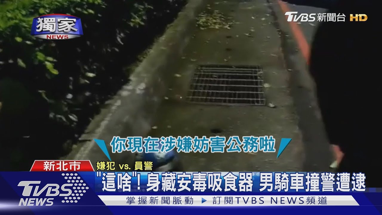 「這啥」！身藏安毒吸食器　男騎車撞警遭逮