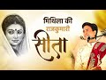 मिथिला की राजकुमारी सीता Dr Kumar Vishwas Mithila Ram Kath