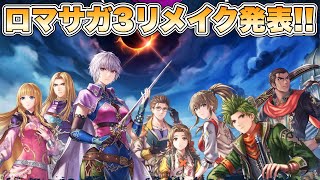【RS3R】遂に来た！ロマサガ3リメイク発表！！【ロマンシングサガ3デスティニーユナイテッド】