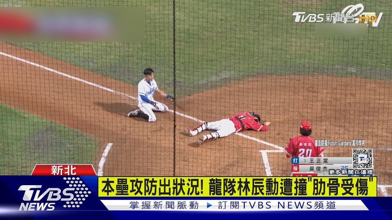 本壘攻防出狀況! 龍隊林辰勳遭撞「肋骨受傷」