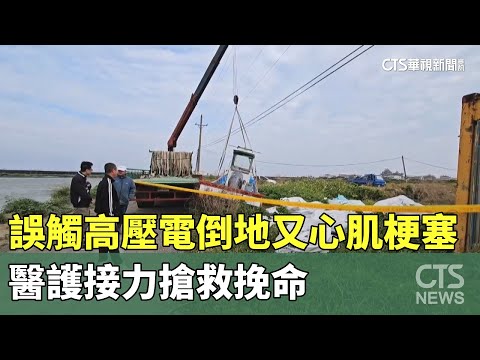 悚！　誤觸高壓電倒地又心肌梗塞　醫護接力搶救挽命