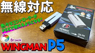 Brook Wingman P5 実機徹底感想レビュー PS5でPC用やXboxやNintendoProコンを使えるようにする夢のようなコンバーター ソフトウェアもあって連射設定やマクロも組める