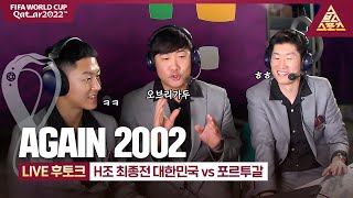 [LIVE 후토크] 'AGAIN 2002' H조 최종전 대한민국 vs 포르투갈 [습츠_카타르 월드컵]