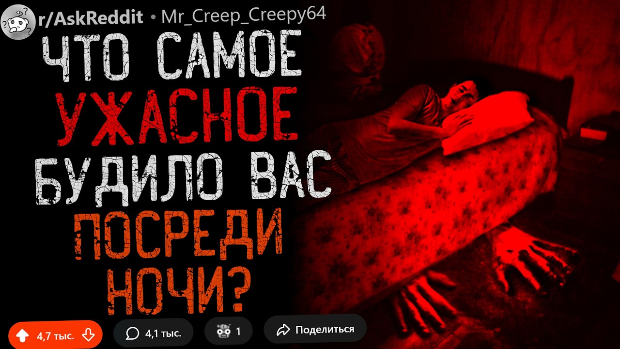 Что Самое УЖАСНОЕ Будило Вас Посреди Ночи? #3