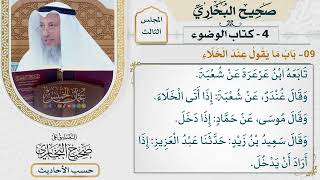 [142] حديث: اللهم إني أعوذ بك من الخبث والخبائث [كتاب الوضوء - باب ما يقول عند الخلاء]