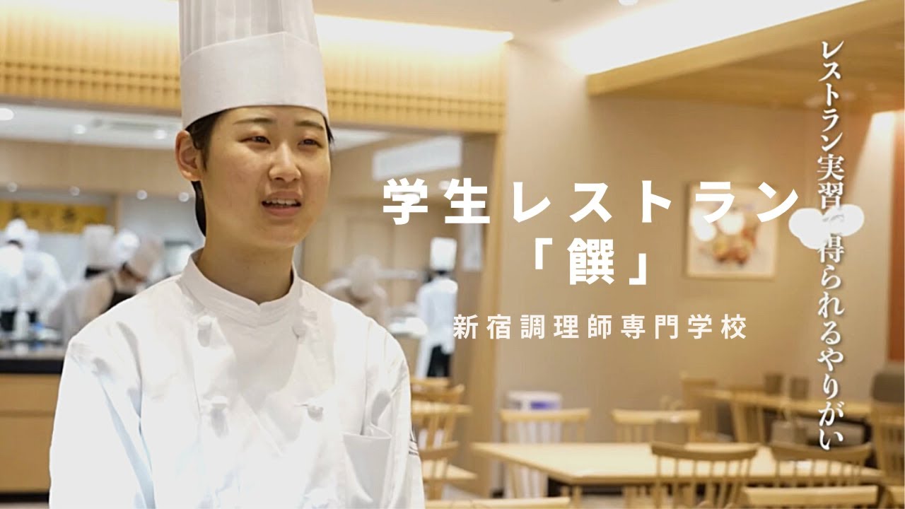 学校 法人 新宿 学園 新宿 調理 師 専門 学校