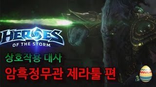 상호작용대사 암흑정무관 제라툴편