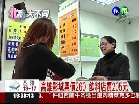 看電影差很大! 台北比高雄貴50元