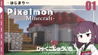 [Pixelmon] ひゃくごじゅういち P.T01[東北きりたん][ピクセルモン]