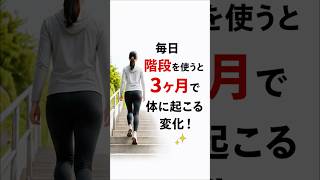 毎日階段を使い続けると体に起こる驚きの変化とは？3ヶ月後の変化がすごい！#健康 #健康習慣 #階段 #ダイエット #運動 #筋トレ #アンチエイジング #健康寿命 #雑学 #健トリ