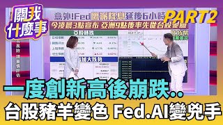 亞股臉綠!Fed