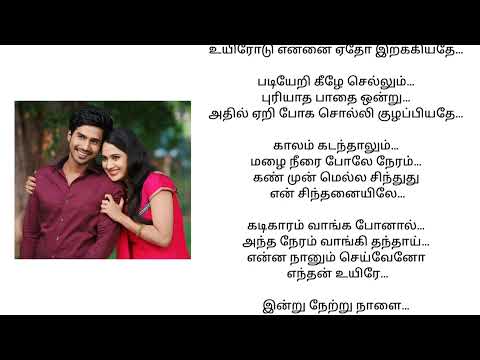 Kadhale Kadhale song tamil Lyrics | Indru Netru Naalai Movie