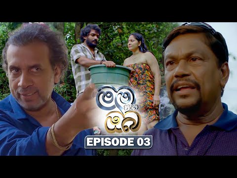 Mama Saha Oba (මම සහ ඔබ) | Episode 03 - (2025-12-17) | ITN