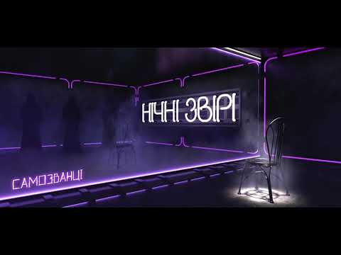 САМОЗВАНЦІ - Нічні Звірі [Album "ТІНІ"]