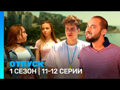 ОТПУСК: 1 сезон | 11-12 серии @TNT_serials