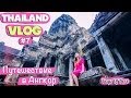 THAILAND VLOG #7 Камбоджа: путешествие в Ангкор (Ангкор Ват, Ангкор ...