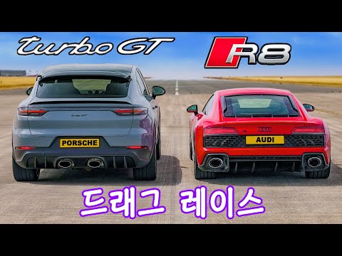 포르쉐 카이엔 터보 GT vs 아우디 R8 - 드래그 레이스!