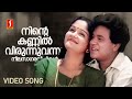 Ninte Kannil Virunnu Vannu Video Song Dileep Jomol KJ Yesudas Mohan Sithara Yusufali Kecheri