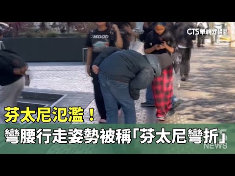 芬太尼氾濫！　彎腰行走姿勢被稱「芬太尼彎折」