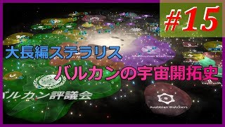【Stellaris ステラリス】 バルカンの宇宙開拓史 【実況】その15