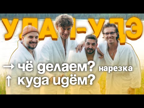 дима позов активно участвует в локациях | Нарезка "ЧДКИ" Улан-Удэ