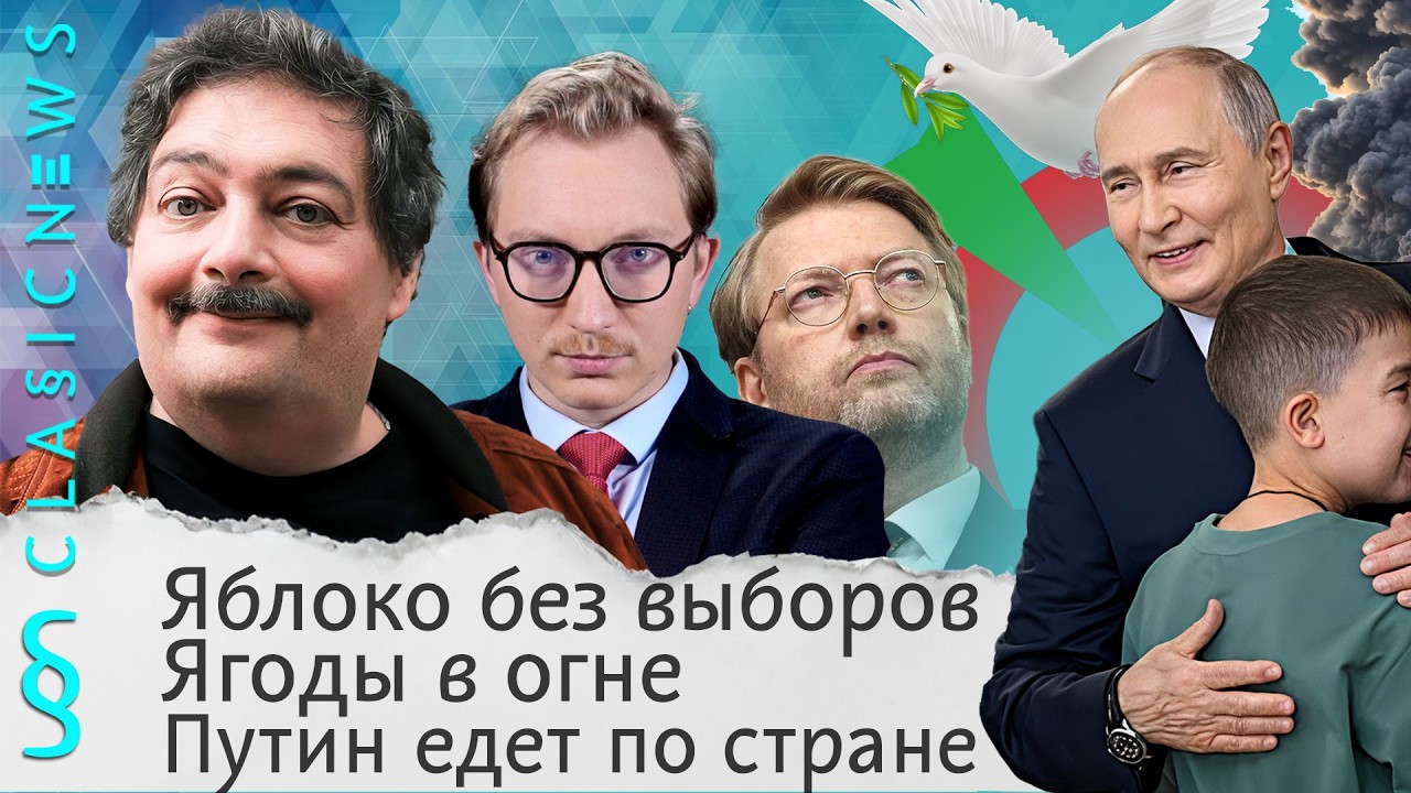 Яблоко без выборов, Ягоды в огне, Путин едет по стране. Classic News с Дмитрием Быко