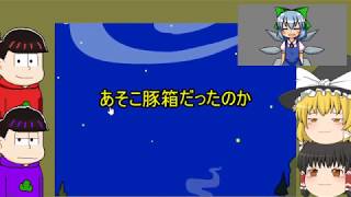 緑の人を求めてニートと少女達がピクトさんを探せ！(クリスマス2017編)を実況【ゆっくり実況×おそ松さん偽実況】