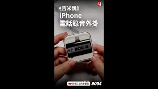 《吉米說》iPhone電話錄音外掛