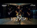 ขอโทษ SMART COVER VERSION