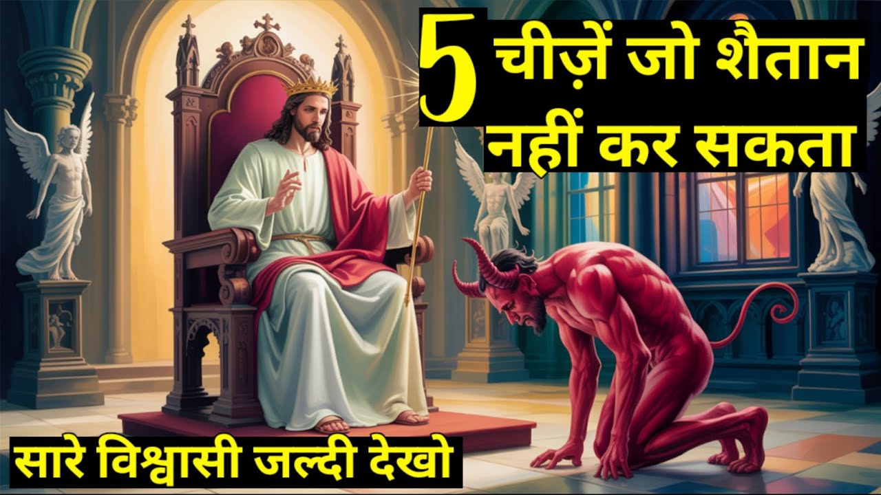 The Devil Can Never Do These 5 Things | हर विश्वासियों को यह जानना आवश्यक है | #jesus