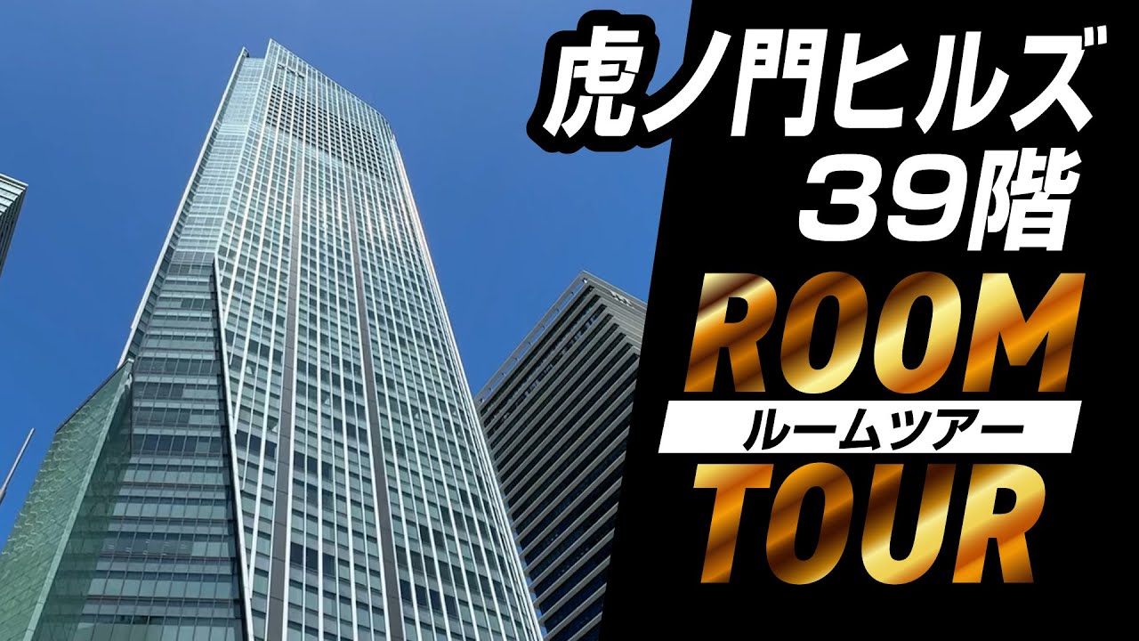 【虎ノ門ヒルズレジデンス】ルームツアー