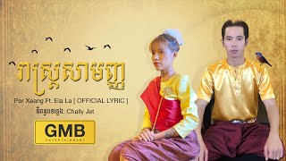 រាស្ត្រសាមញ្ញ - Por Xeang Ft. Ela La [ OFFICIAL LYRIC ]