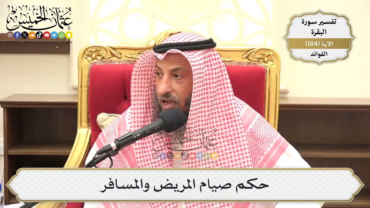 690- حكم صيام المريض والمسافر - عثمان الخميس