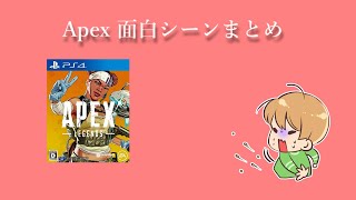 【Apex】面白シーンまとめ