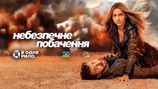 Небезпечне побачення (2023) - трейлер українською