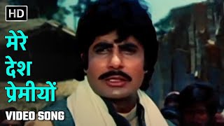 Download lagu मेरे देश प्रेमीयों | Mere Desh Premiyon | Desh Premee (1982) | Amitabh Bachchan | Laxmikant Pyarelal mp3 Download lagu मेरे देश प्रेमीयों | Mere Desh Premiyon | Desh Premee (1982) | Amitabh Bachchan | Laxmikant Pyarelal mp3