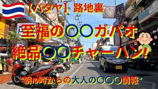 パタヤの裏路地が熱い?!パタヤで〇〇料理対決「至福の〇〇ガパオvs絶品〇〇チャーハン」、観光客ほぼゼロ「朝10時から開く“大人の隠れ家”」、＆カップル勘違い会話その３