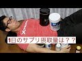 【サプリ】フィジーク選手はどれくらいサプリを飲むの？？【雑談】