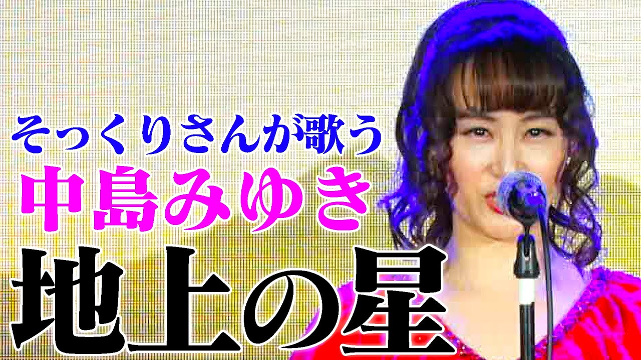 【そっくりさんが歌う】地上の星 / 中島みゆき（cover）【内村のツボる動画】