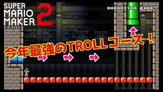 【スーパーマリオメーカー２】今年最強のトロールコースに挑戦！