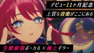 【歌枠┆#karaoke 】上質な音楽を聴いてくれ！デビュー11か月記念セッション // 初見さん大歓迎◎【MEDA / RK Music】